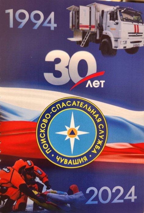 Сегодня 30 лет поисково-спасательной службе Чувашской Республики